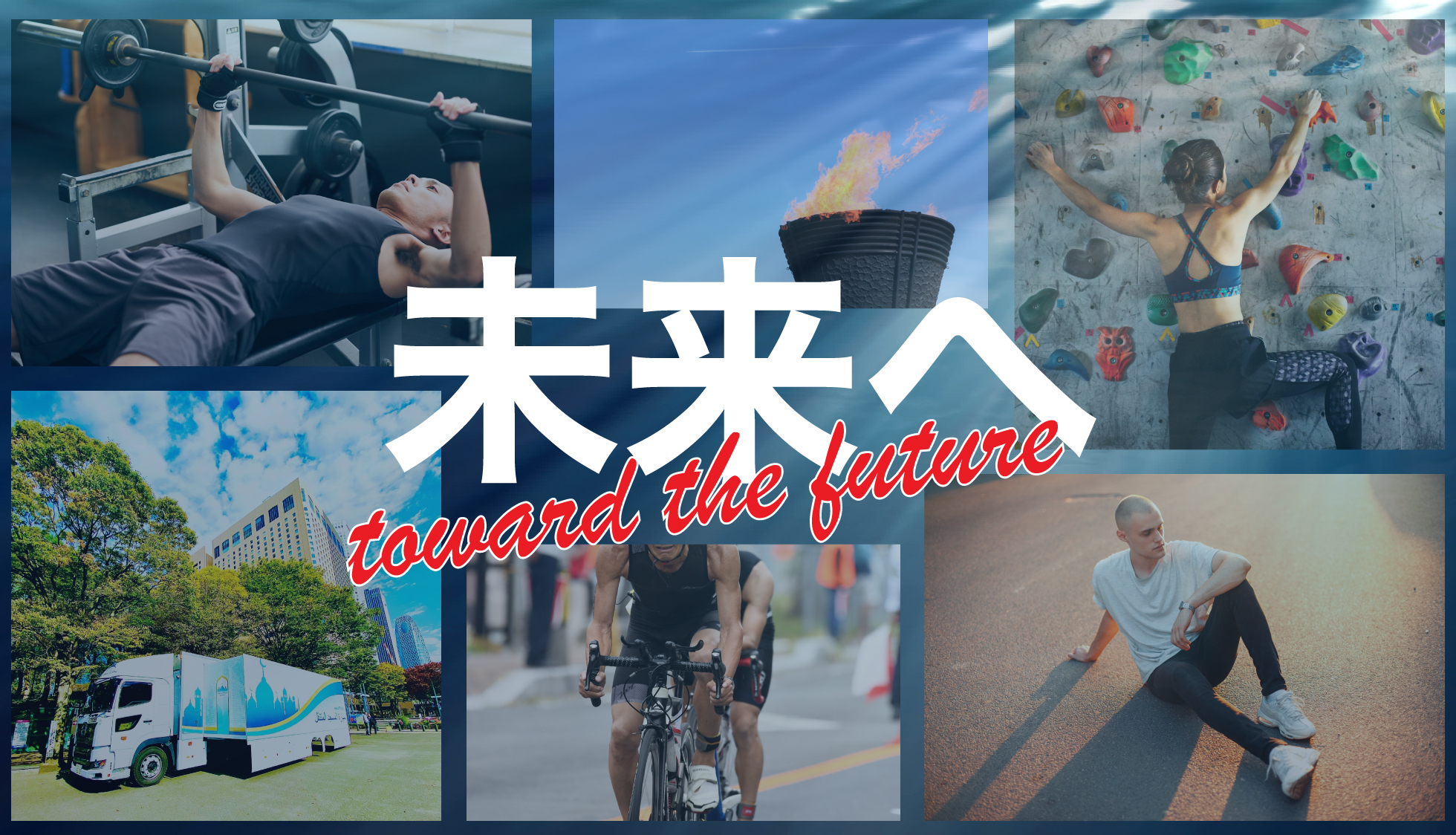 未来へ|toward the future