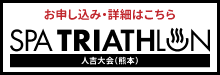 お申し込み・詳細はこちら:スパトライアスロン(人吉大会(熊本))